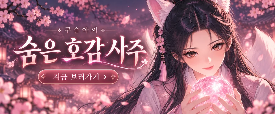 숨은 호감 사주 보러 가기