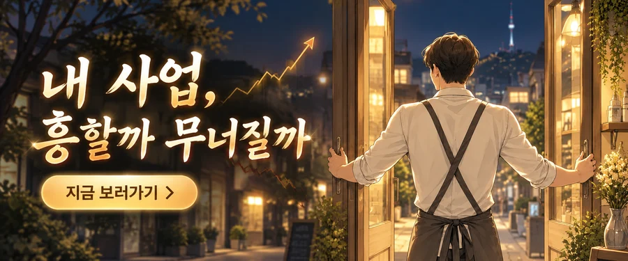 내 사업, 흥할까 무너질까 보러 가기