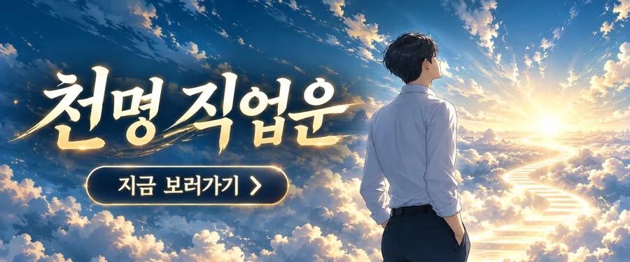 천명 직업운 보러 가기