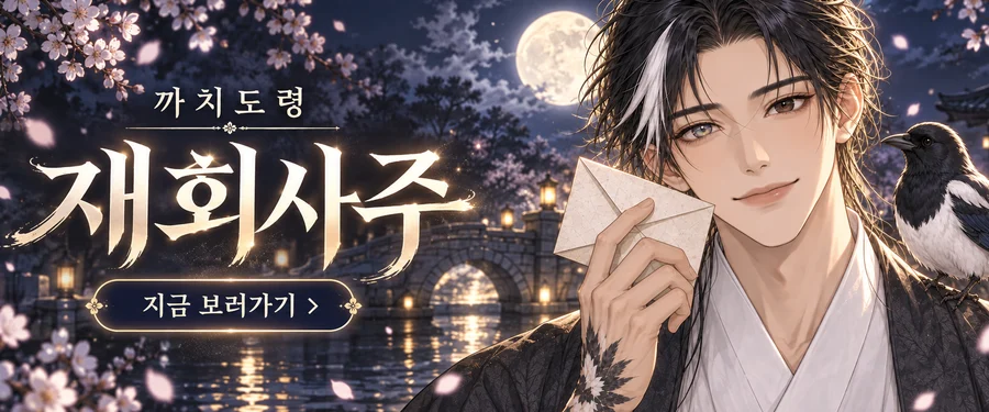 까치도령 재회사주 보러 가기