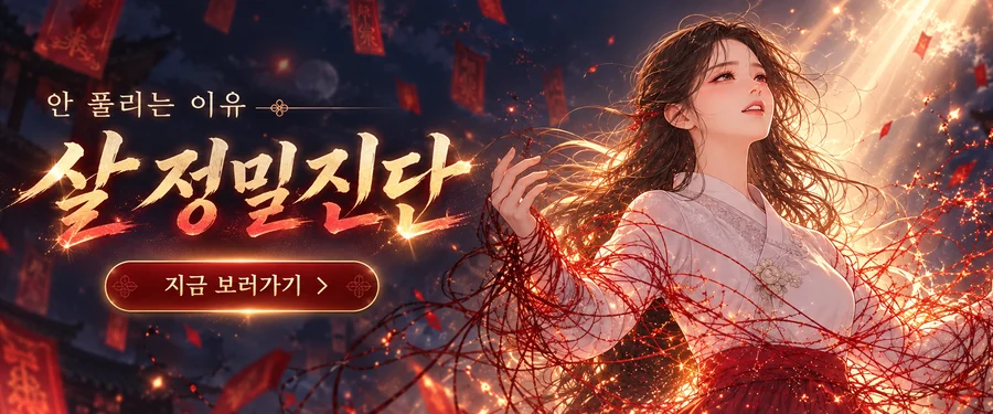 살 정밀진단 보러 가기